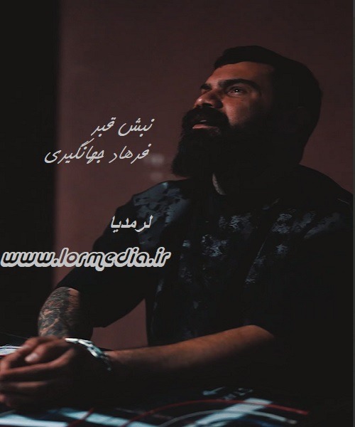دانلود آهنگ فرهاد جهانگیری به نام نبش قبر دانلود آهنگ فرهاد جهانگیری به نام نبش قبر