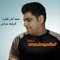 آهنگ دمت انار مناره فرشاد مرادی