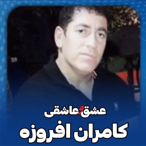 دانلود آهنگ کامران افروزه به نام عشق و عاشقی دانلود آهنگ کامران افروزه به نام عشق و عاشقی