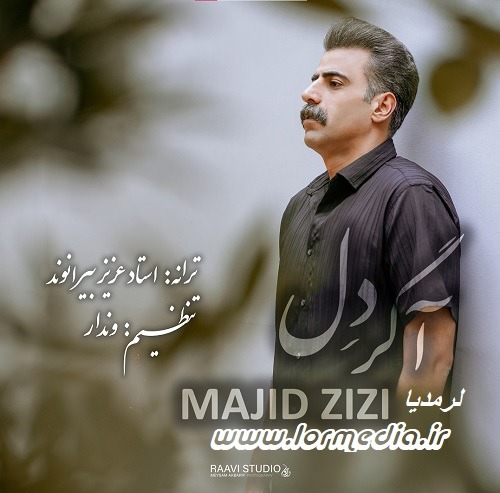 دانلود آهنگ مجید عزیزی به نام آگر دل دانلود آهنگ مجید عزیزی به نام آگر دل