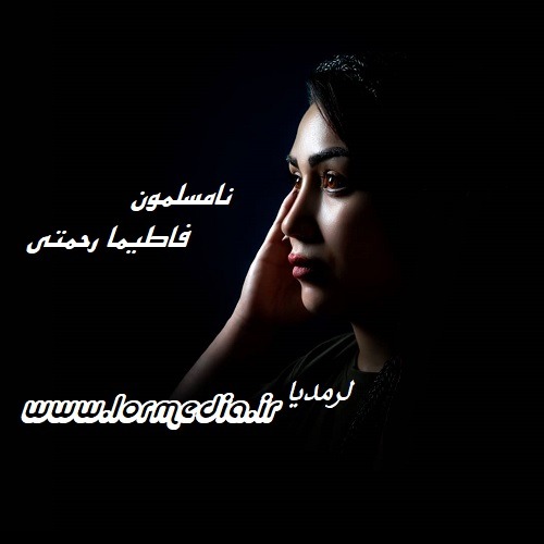 دانلود آهنگ فاطیما رحمتی به نام نامسلمون