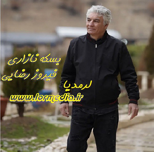 دانلود آهنگ فیروز رضایی به نام بسکه نازاری