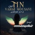آهنگ تین وحید موسوی