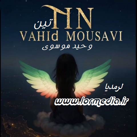 دانلود آهنگ وحید موسوی به نام تین دانلود آهنگ وحید موسوی به نام تین