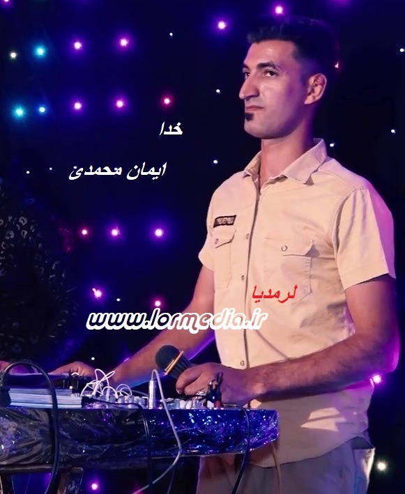دانلود آهنگ ایمان محمدی به نام خدا دانلود آهنگ ایمان محمدی به نام خدا