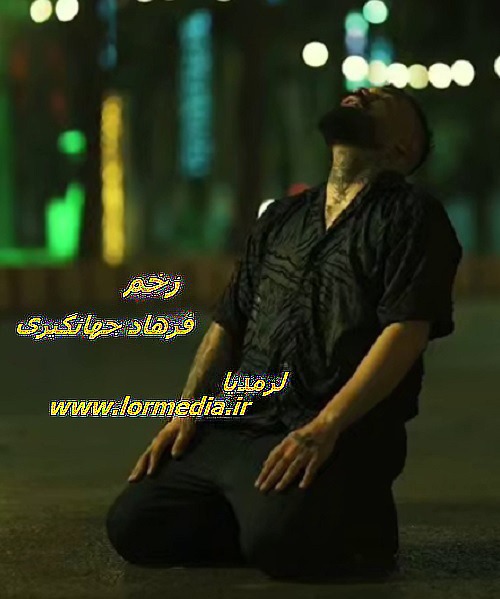 دانلود آهنگ فرهاد جهانگیری به نام زخم