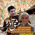 آهنگ عشق آواره فیروز رضایی