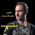 آهنگ گلونی بهمن گل زردیان