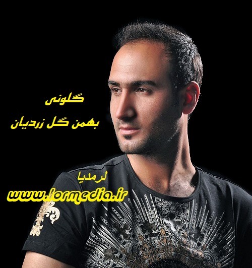 دانلود آهنگ بهمن گل زردیان به نام گلونی