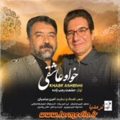 دانلود آهنگ حشمت رجب زاده به نام خواو عاشقی دانلود آهنگ حشمت رجب زاده به نام خواو عاشقی