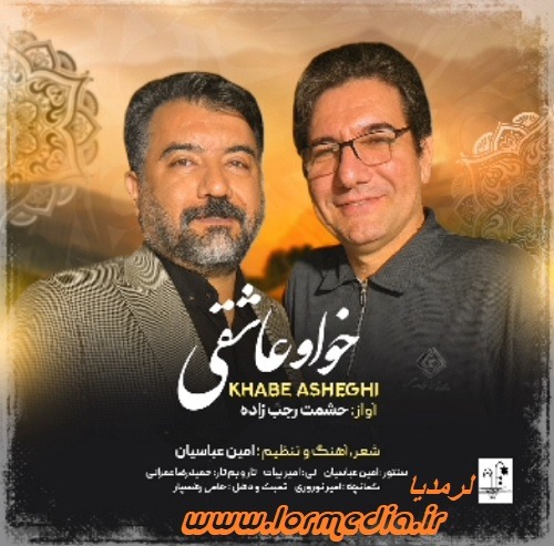 دانلود آهنگ حشمت رجب زاده به نام خواو عاشقی دانلود آهنگ حشمت رجب زاده به نام خواو عاشقی