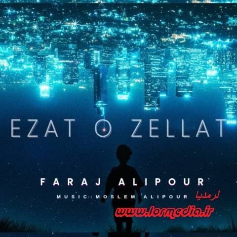 دانلود آهنگ فرج علیپور به نام عزت و ذلت