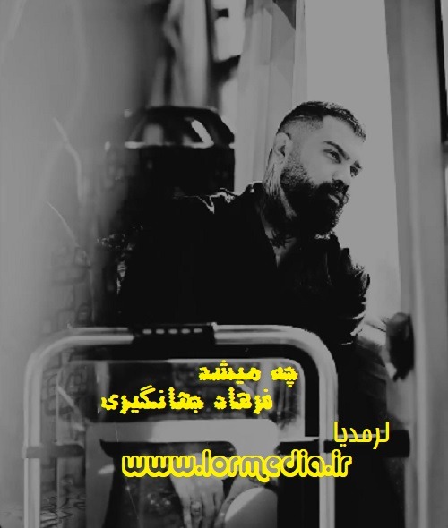 دانلود آهنگ فرهاد جهانگیری به نام چه میشد