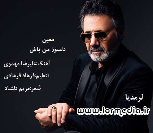 دانلود آهنگ معین به نام دلسوز من باش