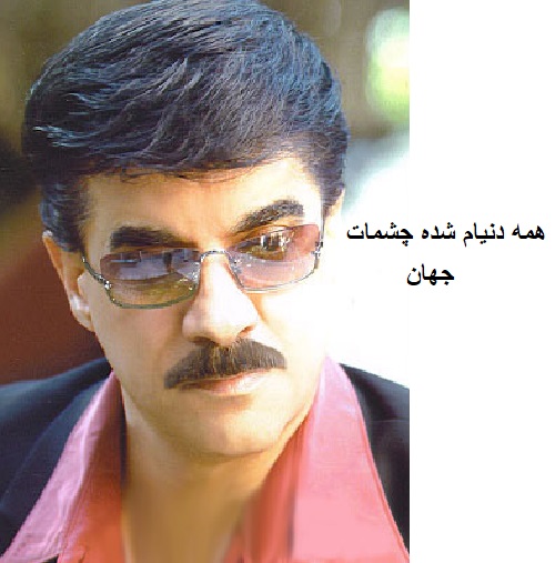 دانلود آهنگ جهان به نام همه دنیام شده چشمات