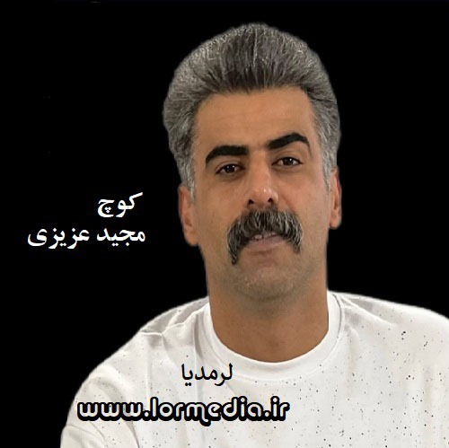 دانلود آهنگ مجید عزیزی به نام کوچ