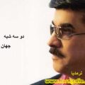 آهنگ دو سه شبه جهان