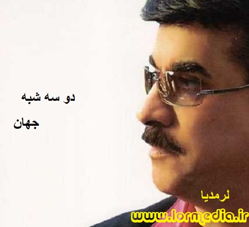 دانلود آهنگ جهان به نام دو سه شبه