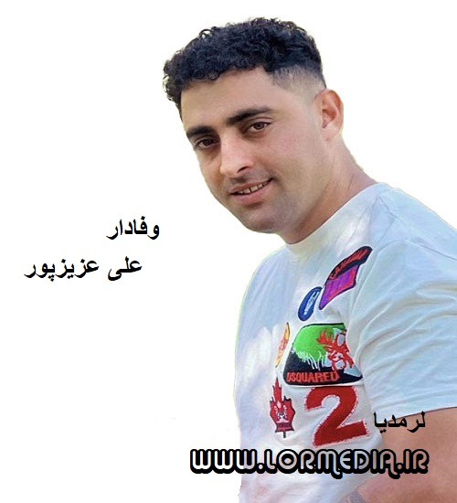 دانلود آهنگ علی عزیزپور به نام وفادار