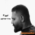 آهنگ تین 2 وحید موسوی