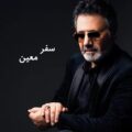 آهنگ سفر معین
