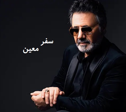 دانلود آهنگ معین به نام سفر