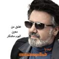 آهنگ عشق من 1 معین
