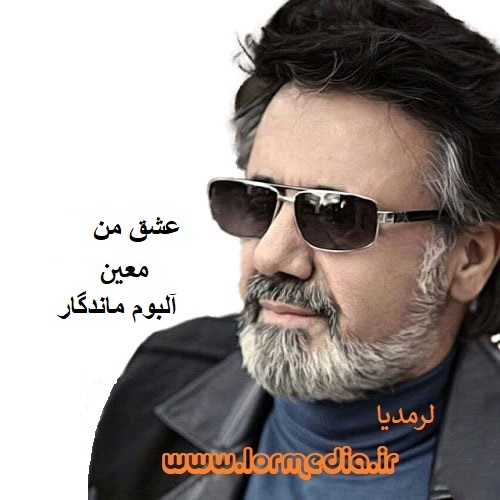 دانلود آهنگ معین به نام عشق من ۱