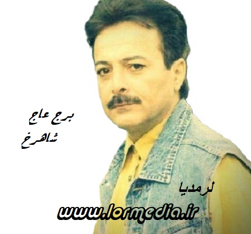دانلود آهنگ شاهرخ به نام برج عاج