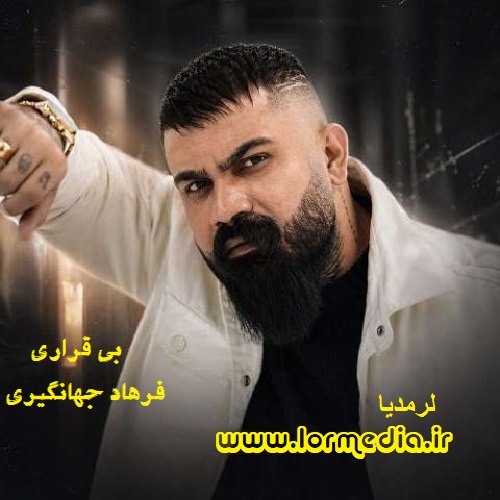 دانلود آهنگ فرهاد جهانگیری به نام بی قراری