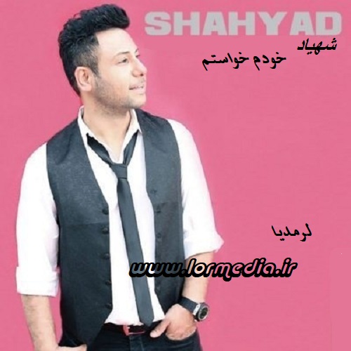 دانلود آهنگ شهیاد به نام خودم خواستم