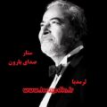 آهنگ صدای بارون ستار