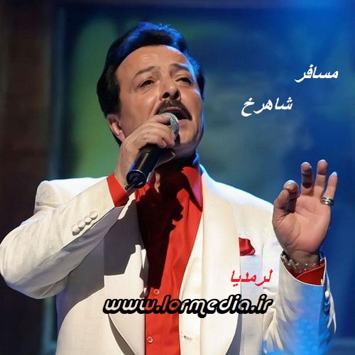 دانلود آهنگ شاهرخ به نام مسافر