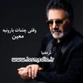 آهنگ وقتی چشات بارونیه معین