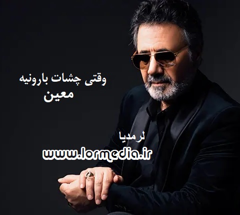 دانلود آهنگ معین به نام وقتی چشات بارونیه