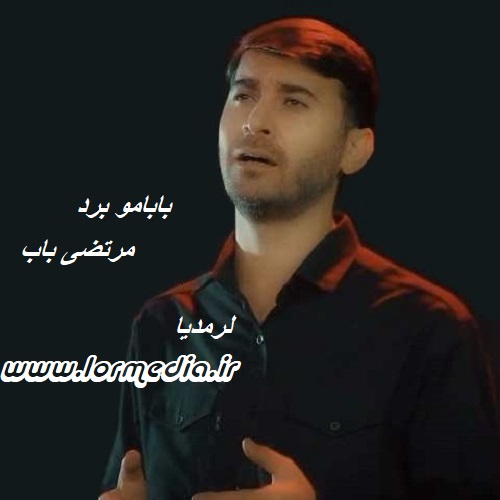 دانلود مداحی مرتضی باب به نام بابامو برد