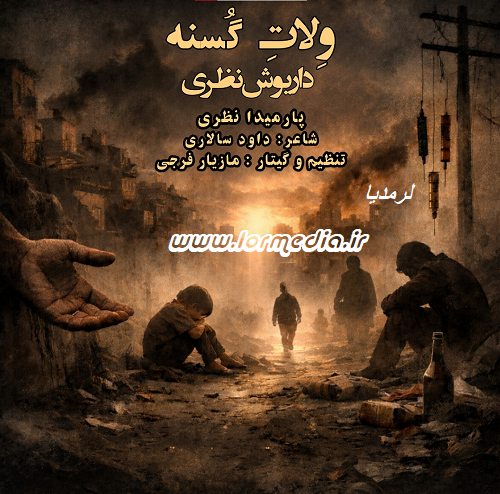 دانلود آهنگ داریوش نظری به نام ولات گسنه