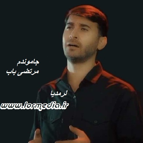 دانلود مداحی مرتضی باب به نام جاموندم