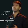 مداحی شوق دیدار مرتضی باب