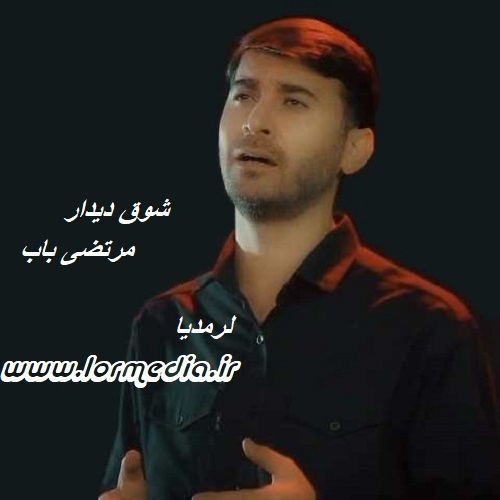 دانلود مداحی مرتضی باب به نام شوق دیدار