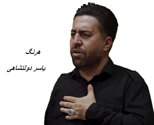 دانلود مداحی یاسر دولتشاهی به نام هرنگ