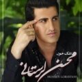 آهنگ اشک خون محسن لرستانی
