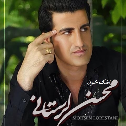 دانلود آهنگ محسن لرستانی به نام اشک خون