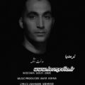 آهنگ درخت اشکسه مصطفی صوفی زاده