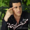 آهنگ دریا محسن لرستانی