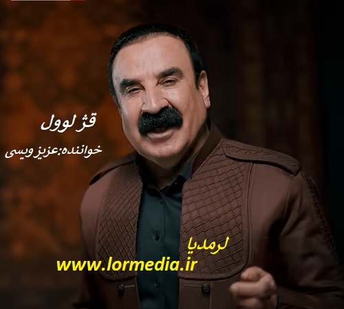 دانلود آهنگ عزیز ویسی به نام قژ لوول