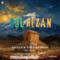آهنگ گلریزان حسین صفامنش