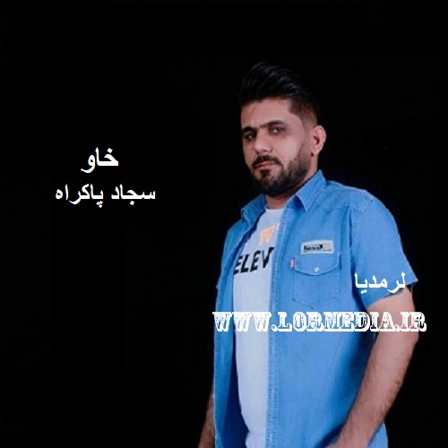 دانلود آهنگ سجاد پاکراه به نام خاو