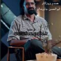 آهنگ همدم روزگار ابوالحسن جاویدان