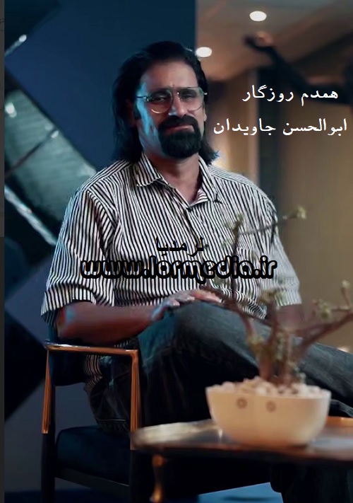 دانلود آهنگ ابوالحسن جاویدان به نام همدم روزگار